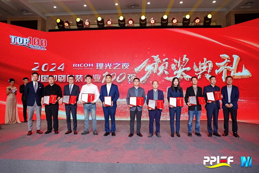 7790必发集团股份荣膺2024中国印刷包装企业百强榜第11名
